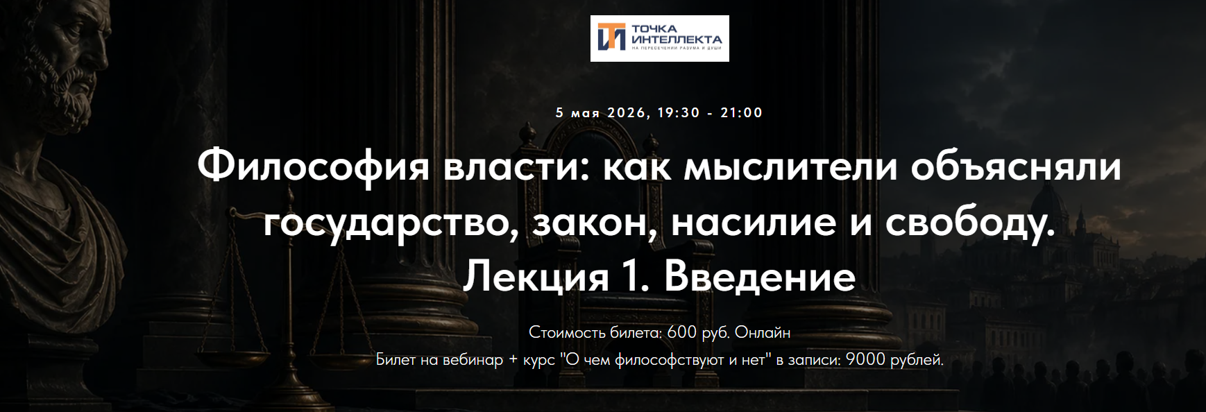 Иван Негреев - Философия власти: как мыслители объясняли государство, закон. Лекция 1. Введение 2026