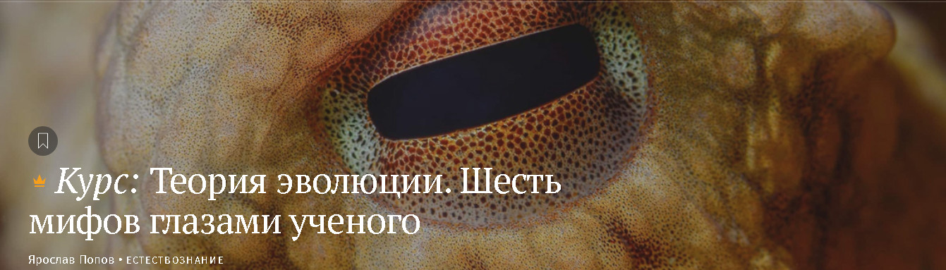 Magisteria - Ярослав Попов → Теория эволюции. Шесть мифов глазами ученых