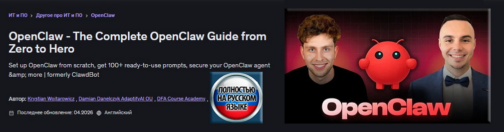 Udemy / Дамиан Данелчик, Кристиан Войтарович - Мастер-класс OpenClaw по созданию ИИ-агентов