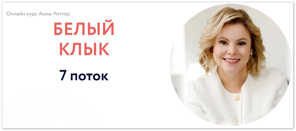 Анна Риттер - Белый клык. 7 поток