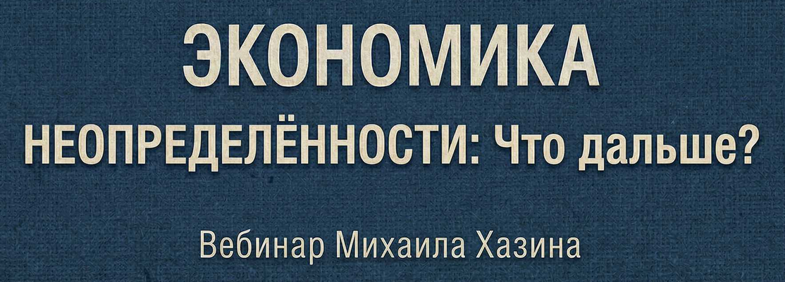 Экономика неопределённости / Михаил Хазин - что дальше?