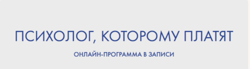 Наталья Жукова, Дина Арзуманова - Психолог, которому платят