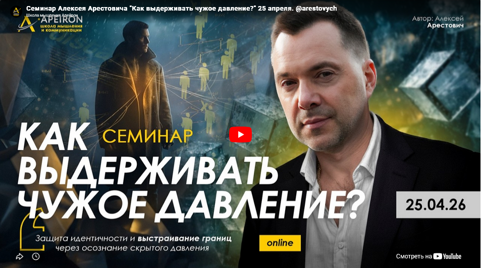 Apeiron / Алексей Арестович - Как выдерживать чужое давление?