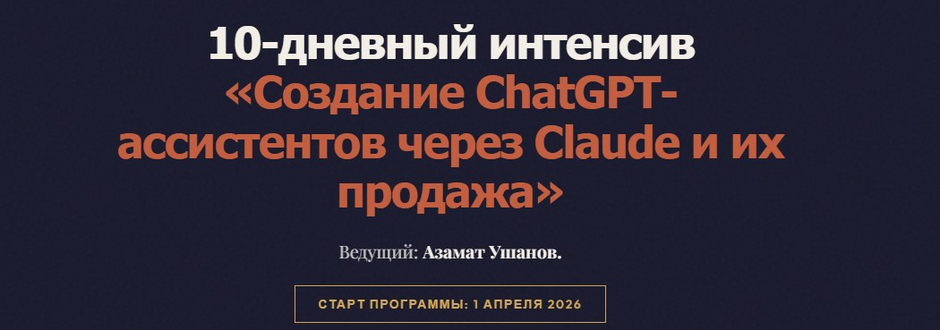 Создание ChatGPT / Азамат Ушанов - ассистентов через Claude и их продажа