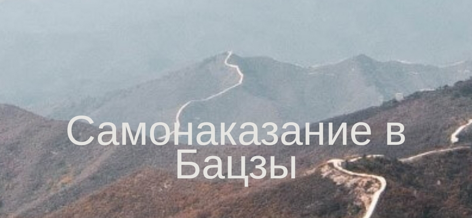 Юлия Бальсина - Самонаказание в Бацзы