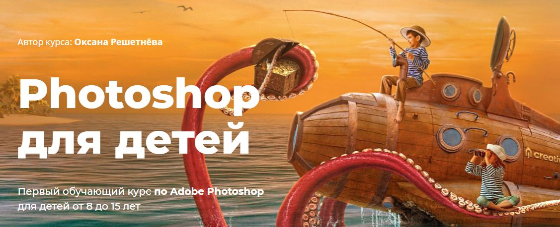 Оксана Решетнёва - Photoshop для детей