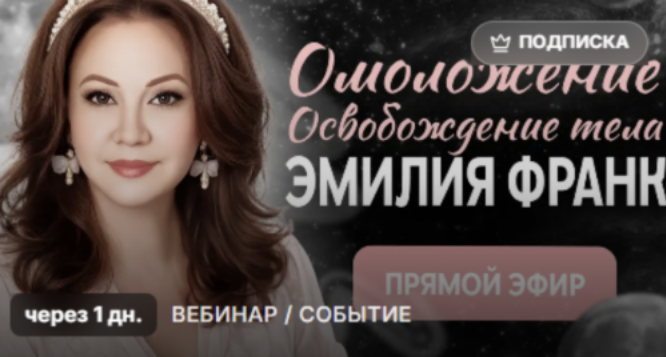 Эмилия Франк - Освобождение тела от прошлого: блоков, воздействий