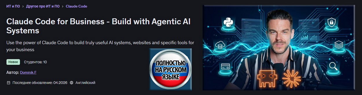 Udemy / Dominik F - Claude Code для бизнеса - Разрабатывайте агентные ИИ-системы