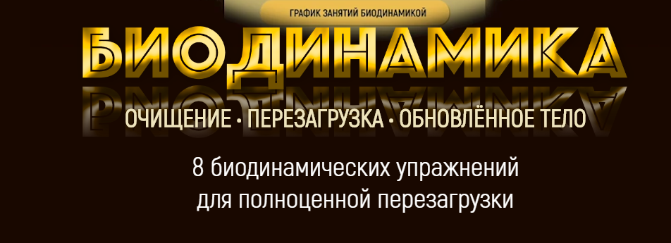Биодинамика / Марта Николаева-Гарина - обновленное тело