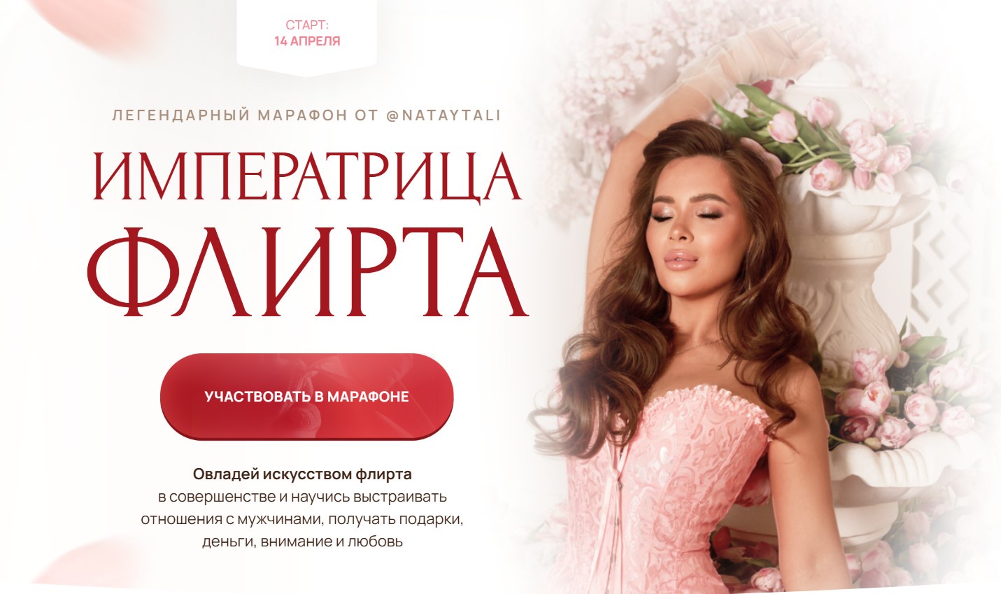 Наталья Герасимова - Императрица флирта. Тариф С психологом. 2025