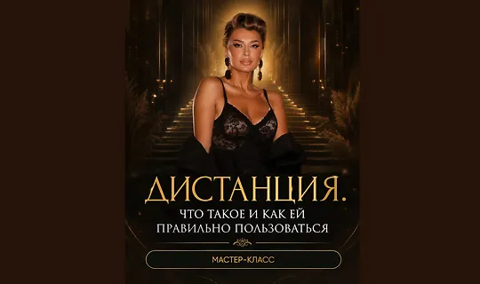 Ladies School / Inna de Almeida - Мастер-класс Дистанция. Что такое и как ей правильно пользоваться 2026