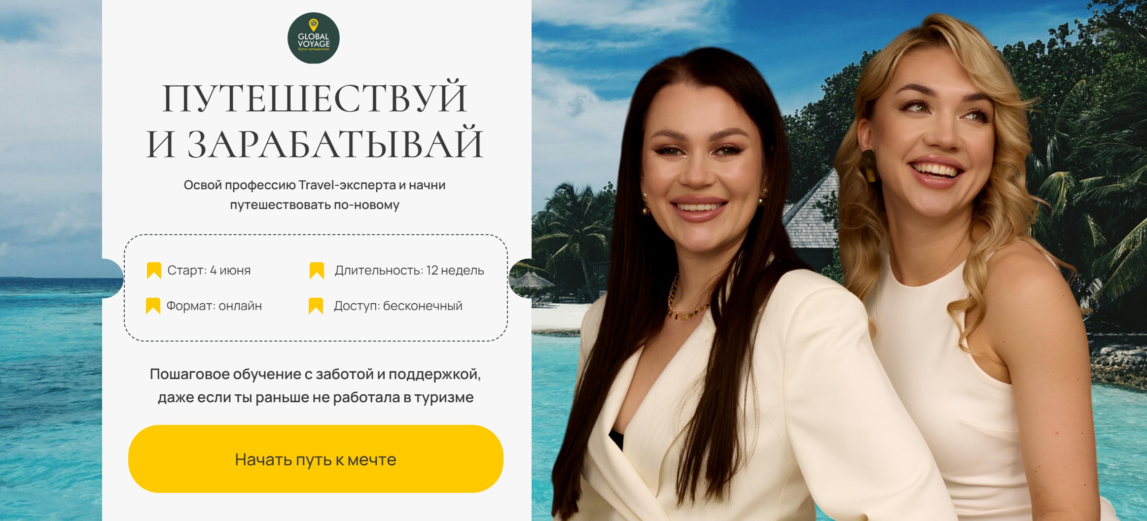 Global Voyage / Екатерина Сотскова - Путешествуй и зарабатывай. Travel эксперт 11.0. Тариф All