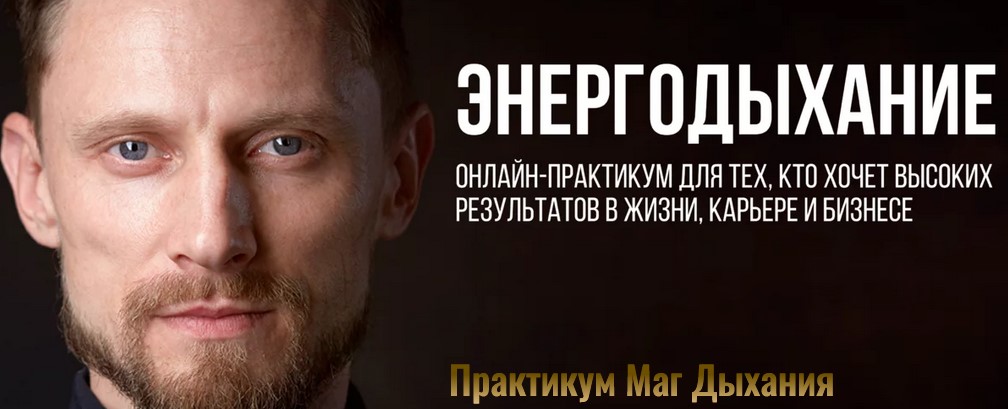 Роман Карловский - Энергодыхание. Маг дыхания. Тариф Адепт