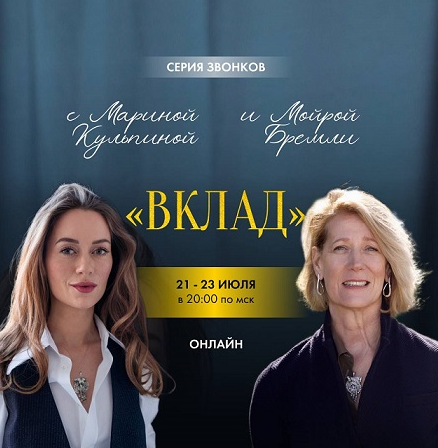 Марина Кульпина - Серия звонков с Мойрой Бремли и Мариной Кульпиной Вклад