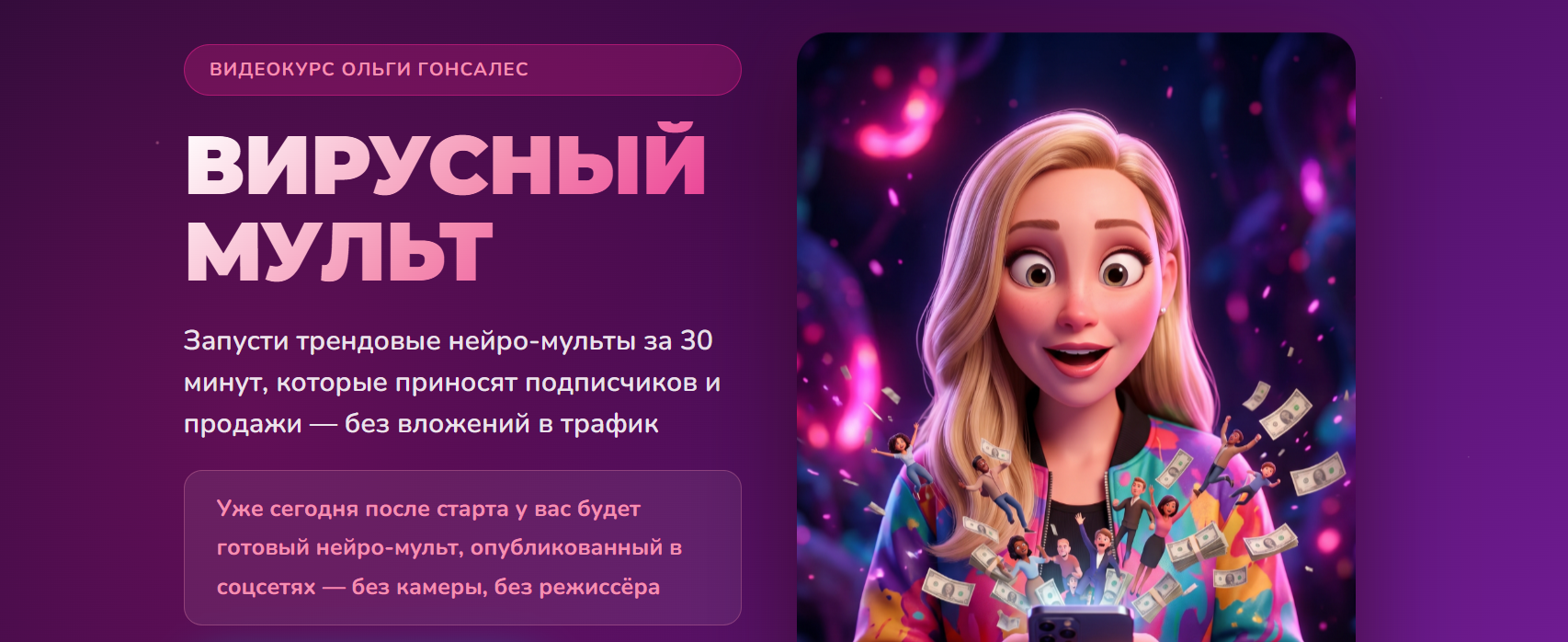 Ольга Гонсалес - Вирусный мульт