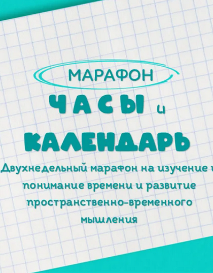 Занимательная школа / Надежда Надежная - Нейродвиж. Марафон Часы и Календарь