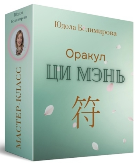 Юдола Белимирова - Оракул Ци Мэнь