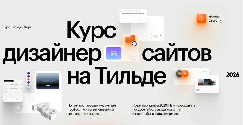 Антон Командин, Витас Греф - Дизайнер сайтов на Тильде. Тильда Старт