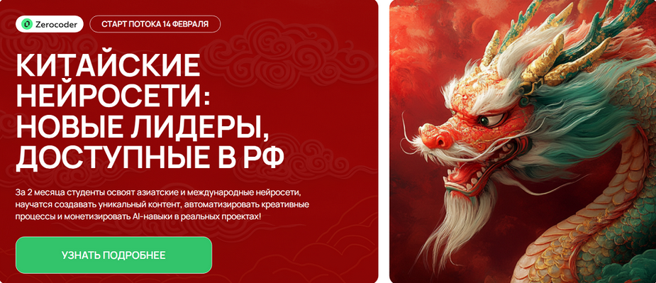 Zerocoder / Кирилл Пшинник - Китайские нейросети: новые лидеры, доступные в РФ