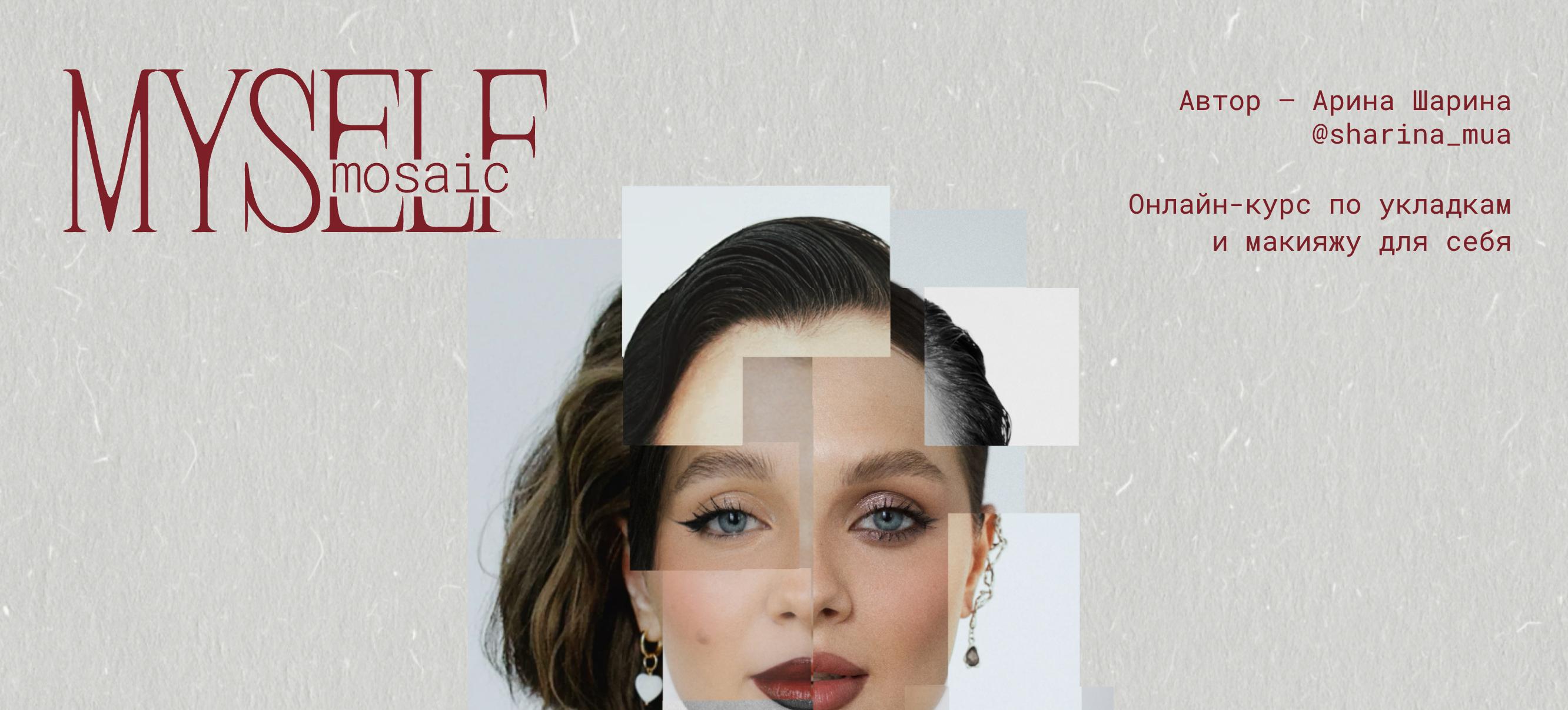 Sharina_mua / Арина Шарина - Myself Mosaic. Онлайн-курс по укладкам и макияжу для себя. Тариф Shine bright