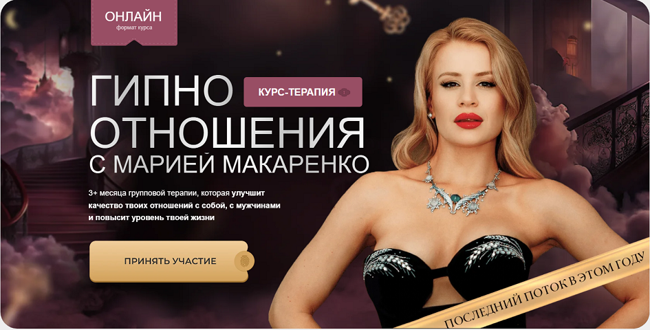 Мария Макаренко - Гипно отношения. Тариф First class