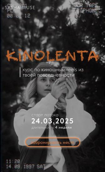 Sasha Muse - Kinolenta. Курс по киношным reels из твоей повседневности