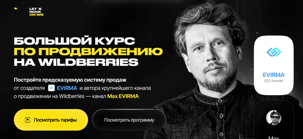 Max EVIRMA / Максим Попов - Let`s Rock On WB - 5. Большой курс по продвижению на Wilderries. 2025. Тариф Самостоятельный