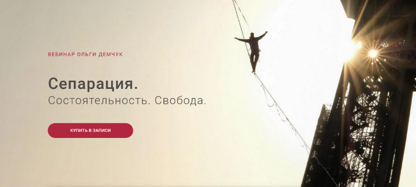 Ольга Демчук - Сепарация.Состоятельность.Свобода