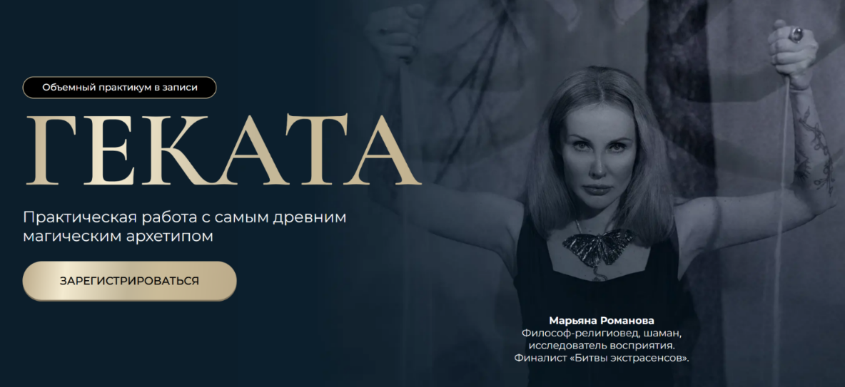 Марьяна Романова - Геката. Практикум