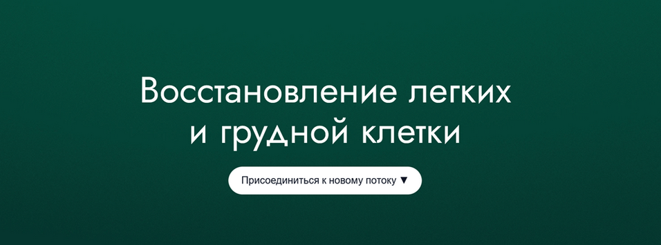 5D Regeneration - Восстановление легких и грудной клетки
