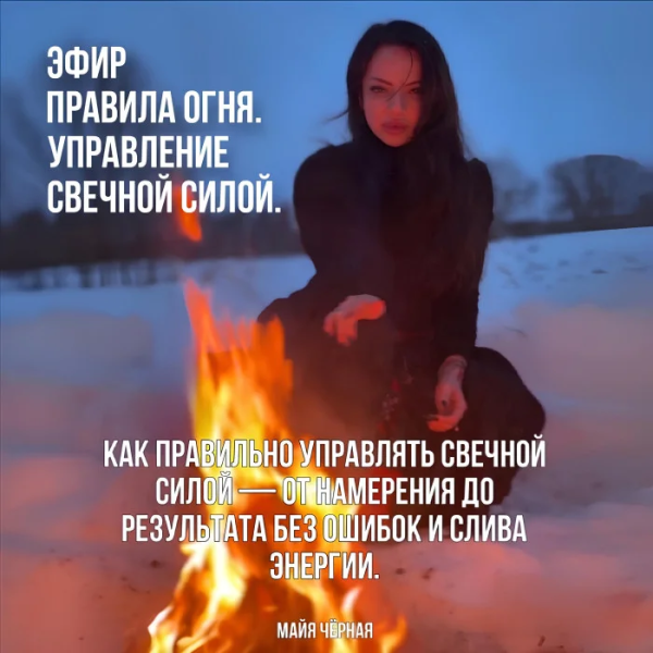 Майя Черная - Правила Огня. Управление свечной силой