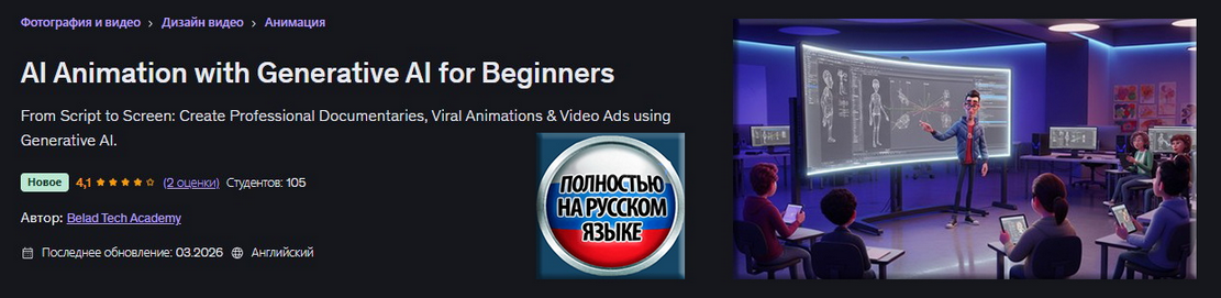 Udemy / Академия Belad Tech - ИИ Анимация с использованием генеративного ИИ для начинающих