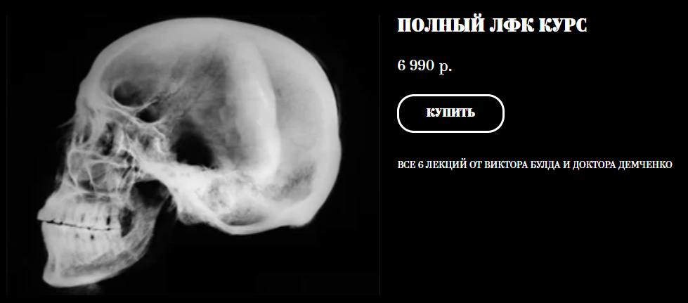 Виктор Блуд, доктор Демченко Владимир - Полный ЛФК курс