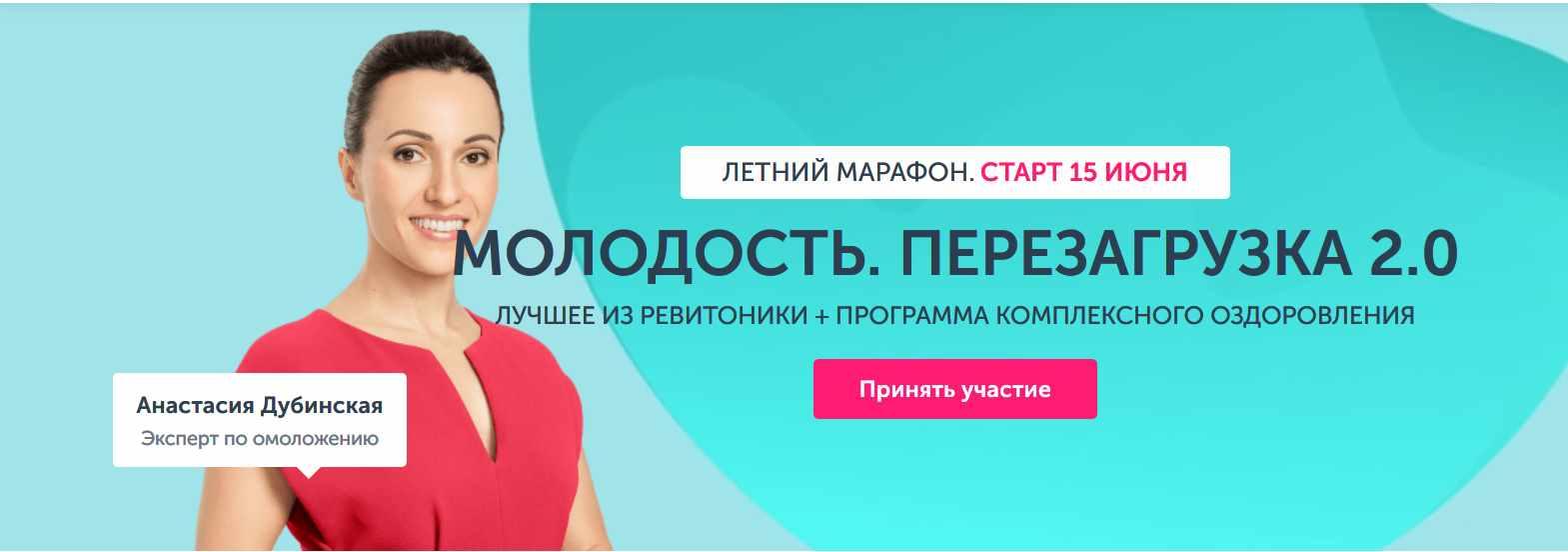 Ревитоника - Анастасия Дубинская → Молодость. Перезагрузка 2.0 (Июнь 2020)