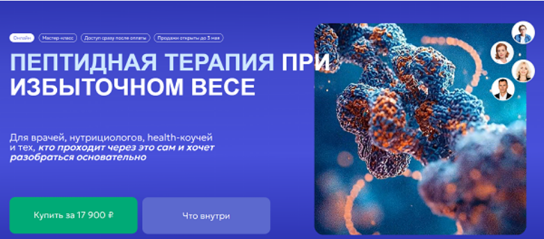 Андрей Гострый - Пептидная терапия при избыточном весе