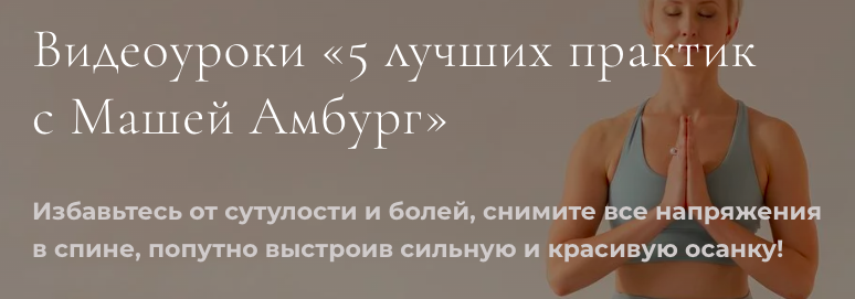 Amburg / Мария Амбург - 5 лучших практик с Машей Амбург. Полный курс
