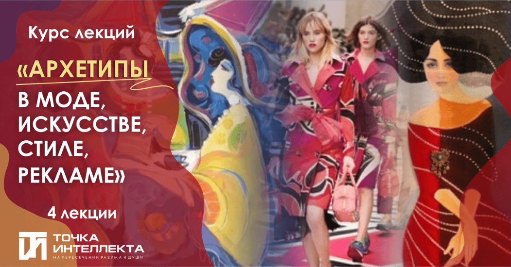 Точка интеллекта - Елена Гребенникова → Архетипы в моде, искусстве, стиле, рекламе