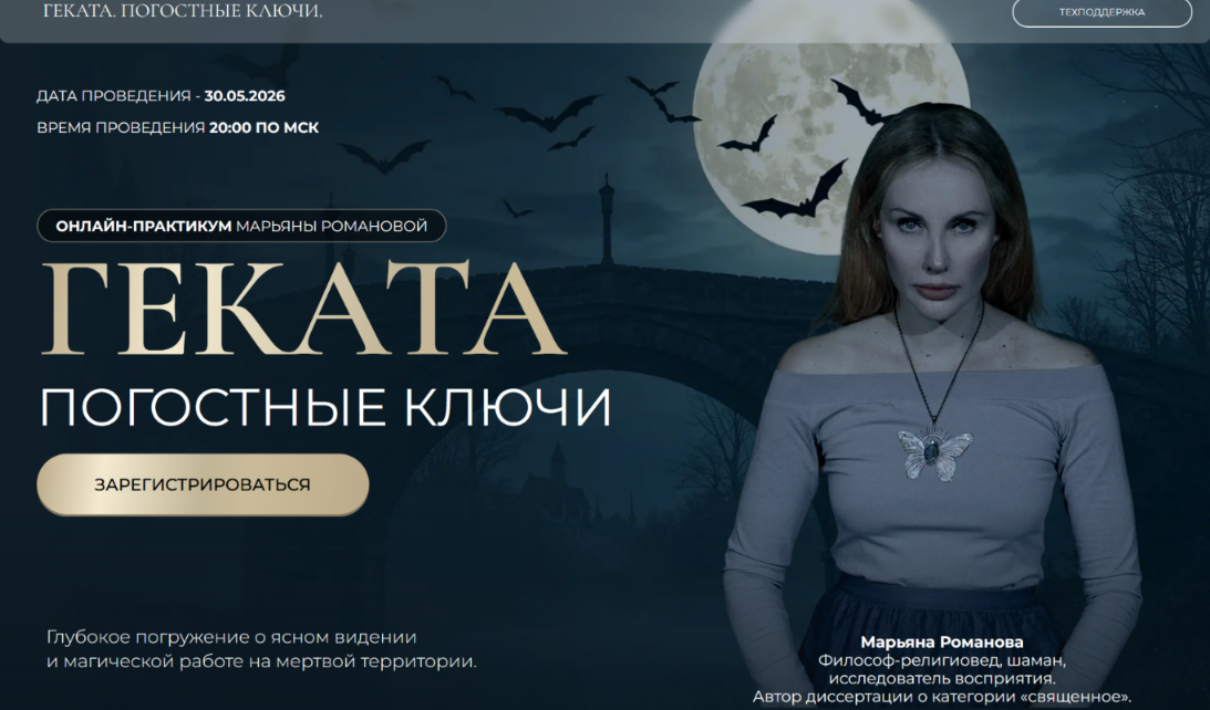 Марьяна Романова - Геката. Погостные ключи