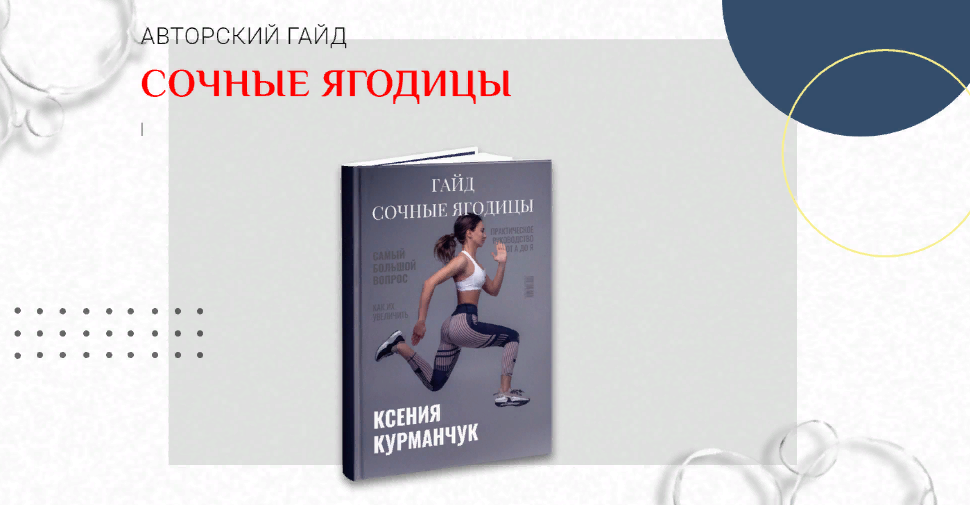 Ксения Курманчук - Гайд «Сочные ягодицы»