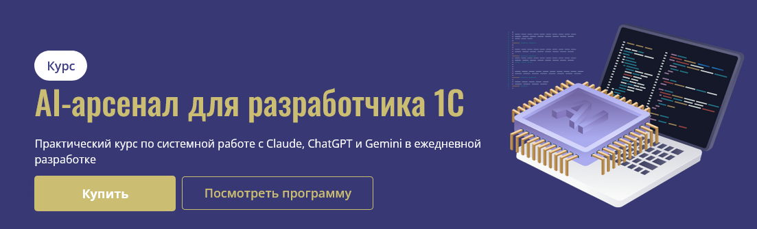 AI / Станислав Ганиев - арсенал для разработчика 1С
