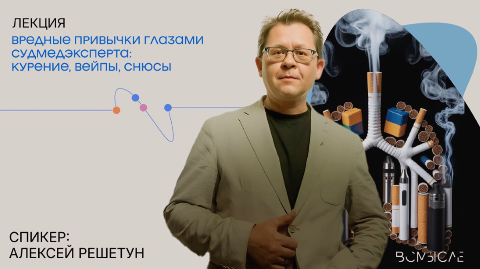Алексей Решетун - Вредные привычки глазами судмедэксперта: курение, вейпы, снюсы