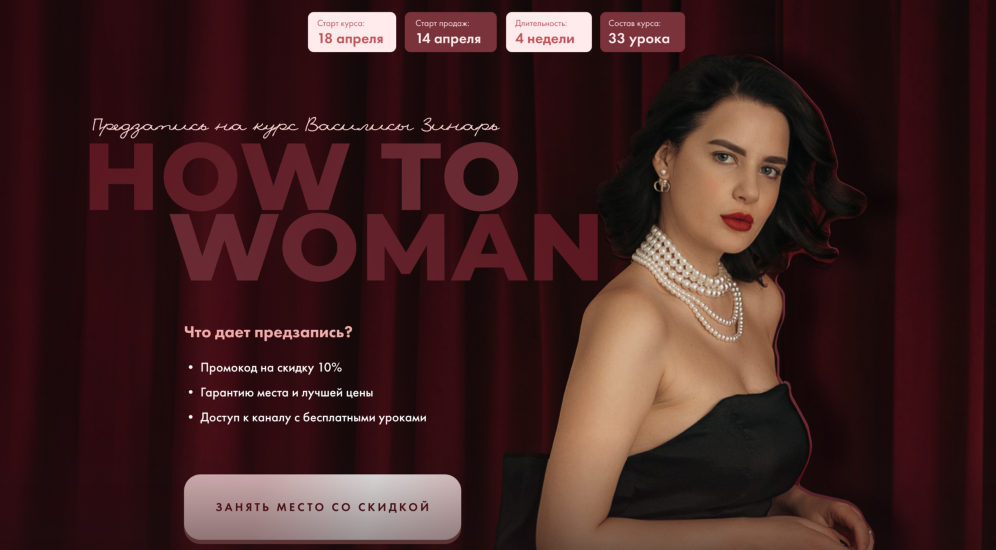 Василиса Зинарь - How to woman. Курс по женственности и отношениям. Тариф Вместе