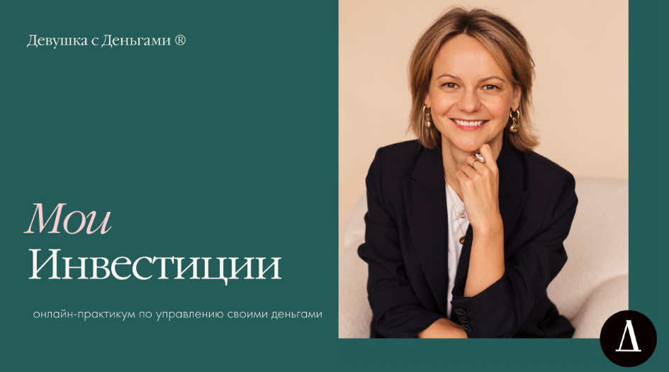 Анастасия Веселко - Мои Инвестиции. Тариф С обратной связью