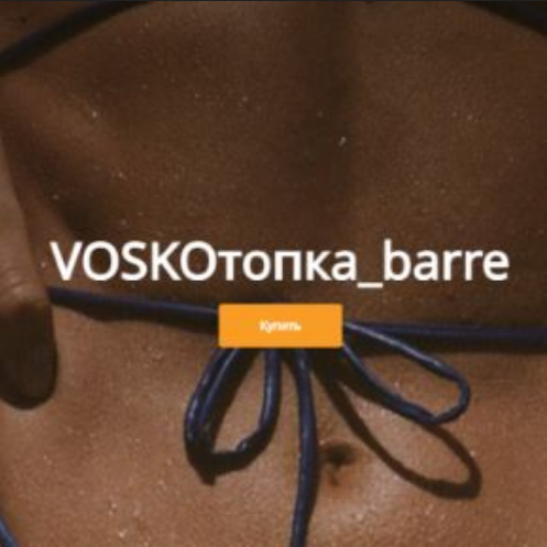 Евгения Восколович - Марафон VOSKOтопка_barrе. Пакет без обратной связи. Май