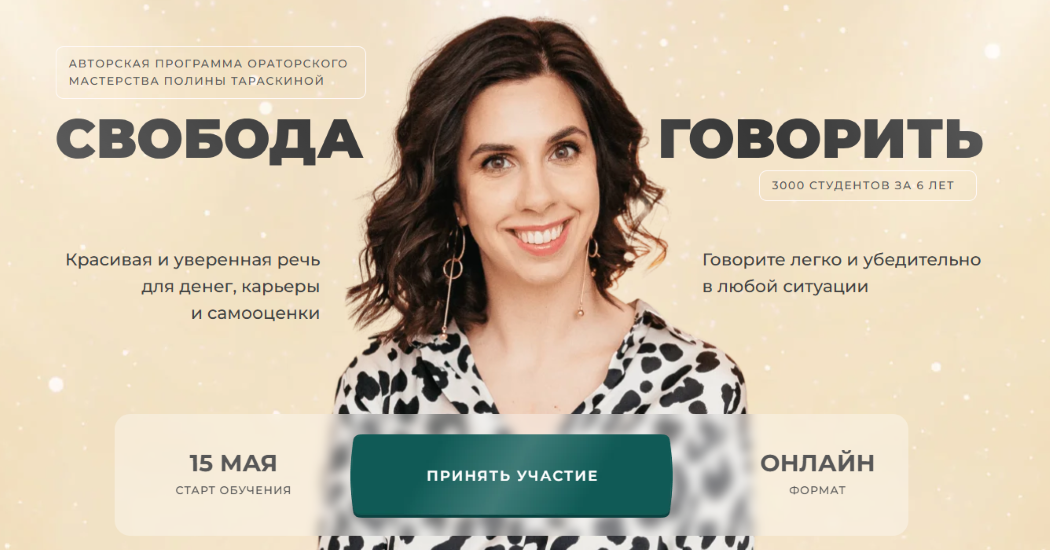 Полина Тараскина - Свобода говорить. Красивая и уверенная речь для денег, карьеры и самооценки 2023