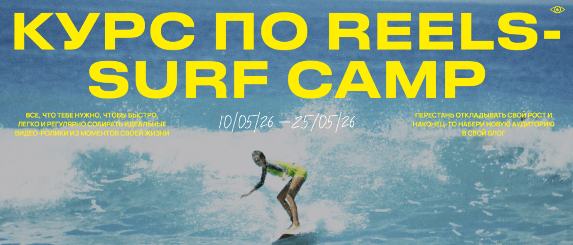 Полина Зиновьева - Курс по reels Surf Camp (Весна 2026)