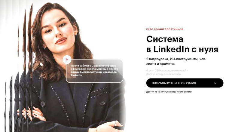 Марина Могилкo, София Лопаткина - Cистема в LinkedIn с нуля