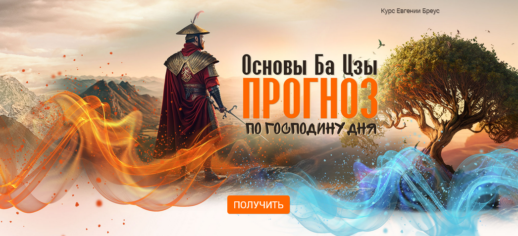 Основы Ба / Евгения Бреус - цзы. Прогноз по Господину дня