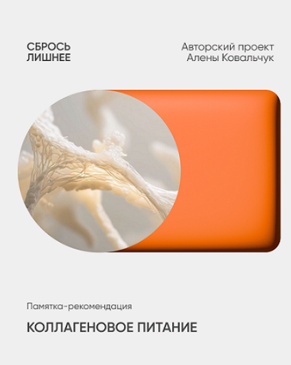 Алёна Ковальчук - Коллагеновое питание