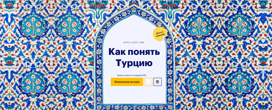 Level One - Полина Коротчикова → Как понять Турцию